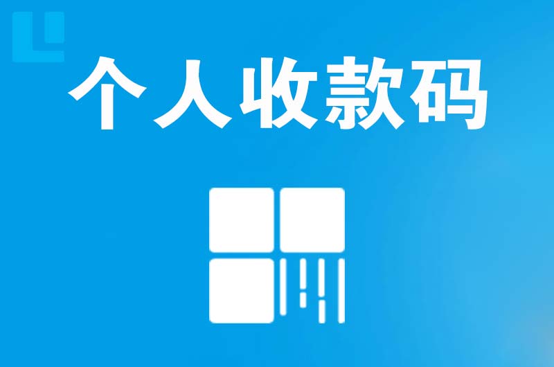 化州拉卡拉个人收款码