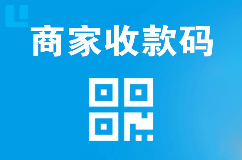 化州拉卡拉商家收款码