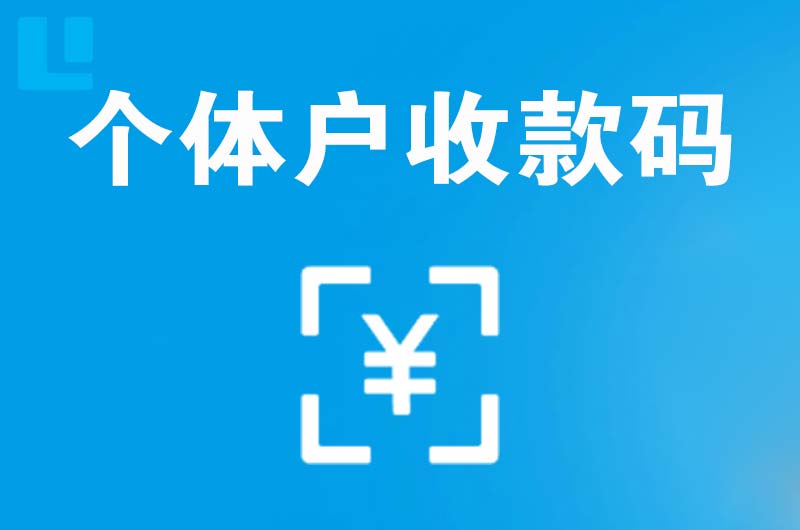 化州拉卡拉个体户收款码