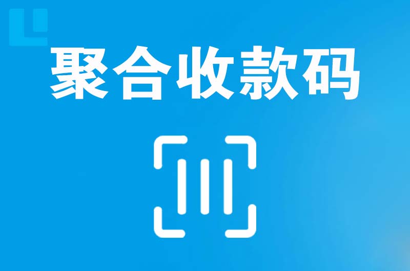 化州拉卡拉聚合收款码